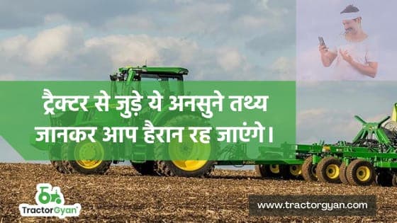 ट्रैक्टर से जुड़े ये अनसुने तथ्य जानकर आप हैरान रह जाएंगे। ट्रैक्टर से जुड़े ये अनसुने तथ्य जानकर आप हैरान रह जाएंगे। image