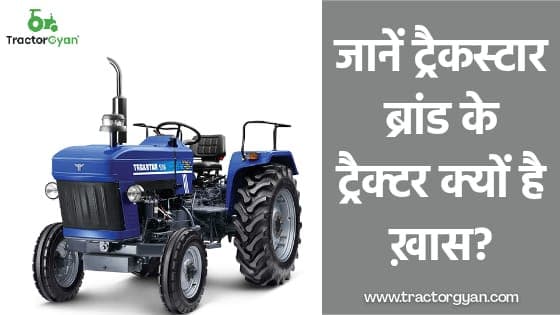 जानें ट्रैकस्टार ब्रांड के ट्रैक्टर क्यों है ख़ास? जानें ट्रैकस्टार ब्रांड के ट्रैक्टर क्यों है ख़ास? image