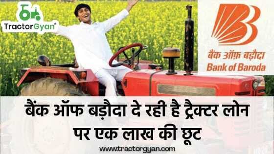 बैंक ऑफ बड़ौदा दे रही है ट्रैक्टर लोन पर 1,00,000 तक की छूट। बैंक ऑफ बड़ौदा दे रही है ट्रैक्टर लोन पर 1,00,000 तक की छूट।