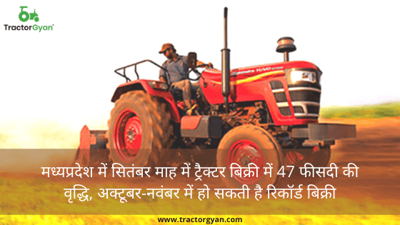 मध्यप्रदेश में सितंबर माह में ट्रैक्टर बिक्री में 47 फीसदी की वृद्धि, अक्टूबर-नवंबर में हो सकती है रिकॉर्ड बिक्री मध्यप्रदेश में सितंबर माह में ट्रैक्टर बिक्री में 47 फीसदी की वृद्धि, अक्टूबर-नवंबर में हो सकती है रिकॉर्ड बिक्री image
