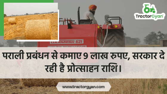 पराली प्रबंधन से कमाए 9 लाख रुपए, सरकार दे रही है प्रोत्साहन राशि। पराली प्रबंधन से कमाए 9 लाख रुपए, सरकार दे रही है प्रोत्साहन राशि।