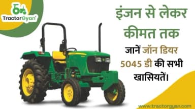 इंजन से लेकर कीमत तक, जानें जॉन डियर 5045 डी की सभी खासियतें। इंजन से लेकर कीमत तक, जानें जॉन डियर 5045 डी की सभी खासियतें।