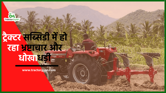 ट्रैक्टर सब्सिडी में हो रहा भ्रष्टाचार और धोखाधड़ी ट्रैक्टर सब्सिडी में हो रहा भ्रष्टाचार और धोखाधड़ी image