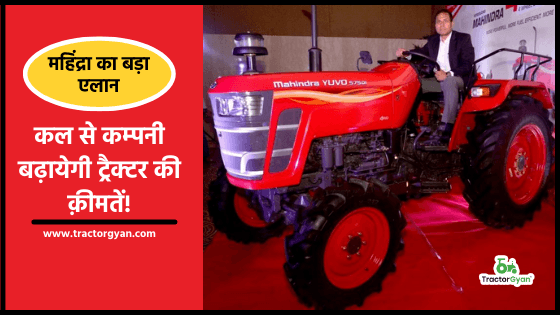 महिंद्रा का बड़ा एलान- कल (1 जनवरी 2021) से कम्पनी बढ़ायेगी ट्रैक्टर की क़ीमतें! महिंद्रा का बड़ा एलान- कल (1 जनवरी 2021) से कम्पनी बढ़ायेगी ट्रैक्टर की क़ीमतें! image