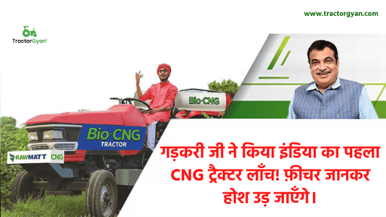 गड़करी जी ने किया इंडिया का पहला CNG ट्रैक्टर लॉंच! फ़ीचर जानकर होश उड़ जाएँगे। गड़करी जी ने किया इंडिया का पहला CNG ट्रैक्टर लॉंच! फ़ीचर जानकर होश उड़ जाएँगे। image