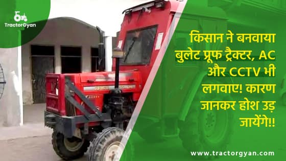 किसान ने बनवाया बुलेट प्रूफ ट्रैक्टर, AC और CCTV भी लगवाए! कारण जानकर होश उड़ जायेंगे!! किसान ने बनवाया बुलेट प्रूफ ट्रैक्टर, AC और CCTV भी लगवाए! कारण जानकर होश उड़ जायेंगे!!