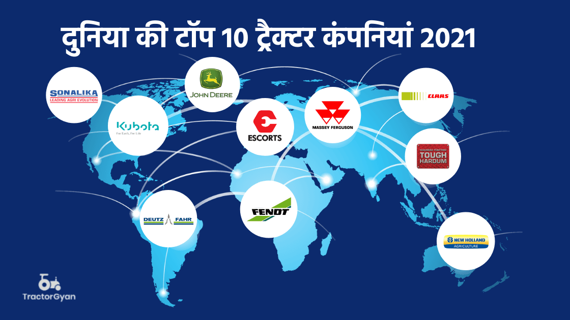 दुनिया की टॉप 10 सबसे बेहतरीन ट्रैक्टर कंपनियां 2024 - ट्रैक्टरज्ञान दुनिया की टॉप 10 सबसे बेहतरीन ट्रैक्टर कंपनियां 2024 - ट्रैक्टरज्ञान image