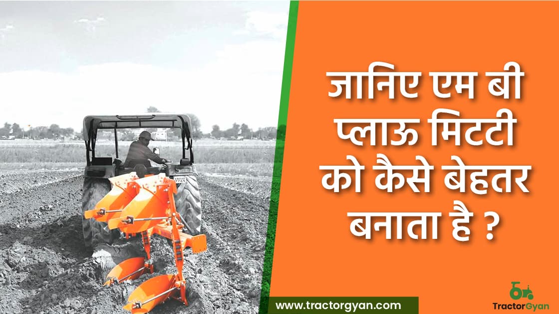 जानिए MB Plough मिट्टी को कैसे बेहतर बनाता है जानिए MB Plough मिट्टी को कैसे बेहतर बनाता है image