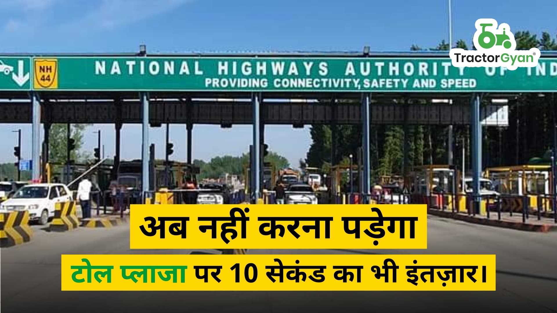 अब नहीं करना पड़ेगा टोल प्लाजा पर 10 सेकंड का भी इंतज़ार। अब नहीं करना पड़ेगा टोल प्लाजा पर 10 सेकंड का भी इंतज़ार। image