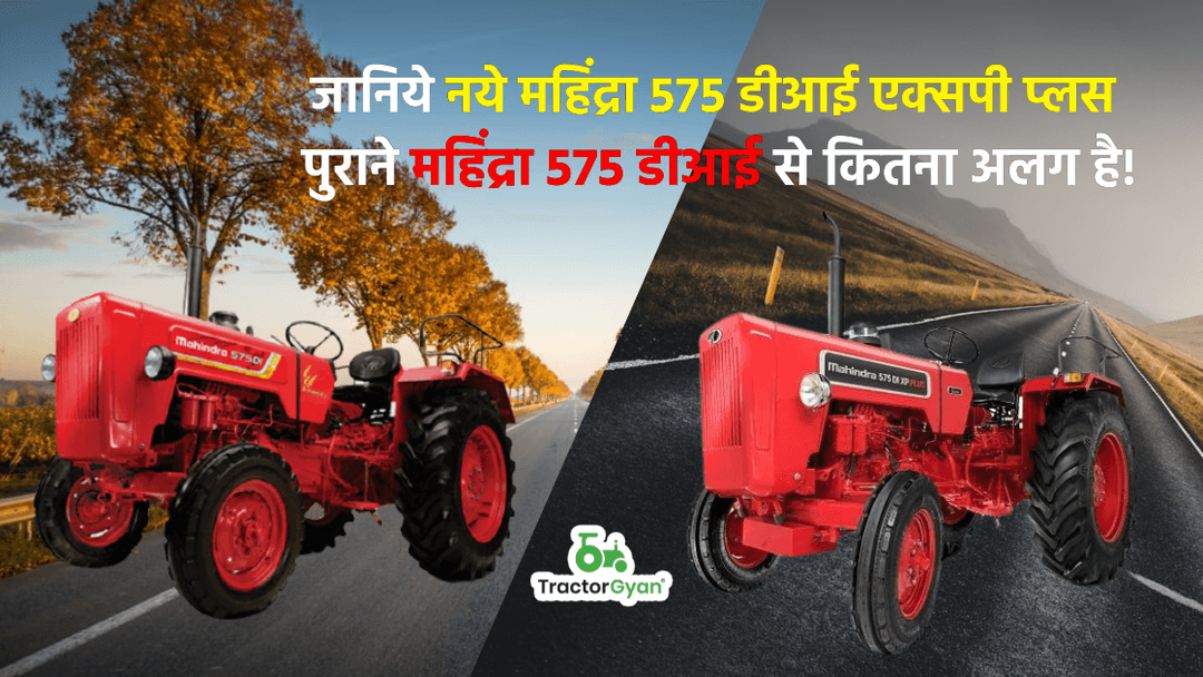 जानिये नये महिंद्रा 575 डीआई एक्सपी प्लस पुराने महिंद्रा 575 डीआई से कितना अलग है! जानिये नये महिंद्रा 575 डीआई एक्सपी प्लस पुराने महिंद्रा 575 डीआई से कितना अलग है!