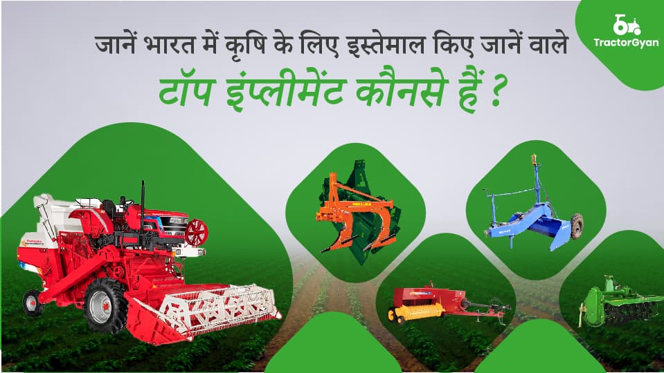 जानें भारत में कृषि के लिए इस्तेमाल किए जानें वाले टॉप इंप्लीमेंट कौनसे हैं? जानें भारत में कृषि के लिए इस्तेमाल किए जानें वाले टॉप इंप्लीमेंट कौनसे हैं? image