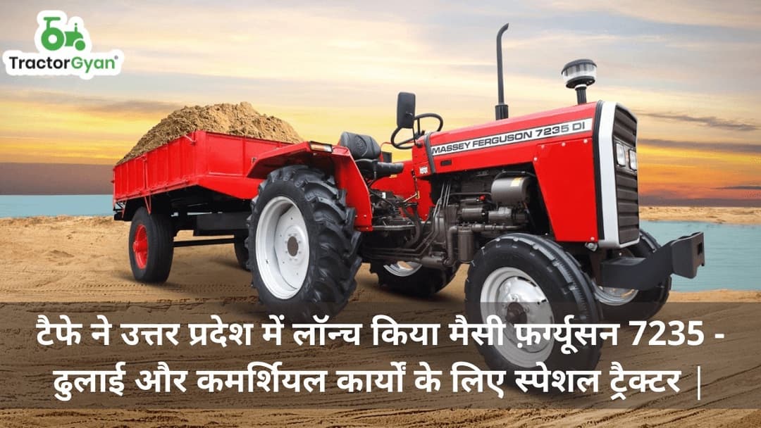 टैफे ने उत्तर प्रदेश में लॉन्च किया मैसी फ़र्ग्यूसन 7235 - ढुलाई और कमर्शियल कार्यों के लिए स्पेशल ट्रैक्टर | टैफे ने उत्तर प्रदेश में लॉन्च किया मैसी फ़र्ग्यूसन 7235 - ढुलाई और कमर्शियल कार्यों के लिए स्पेशल ट्रैक्टर |