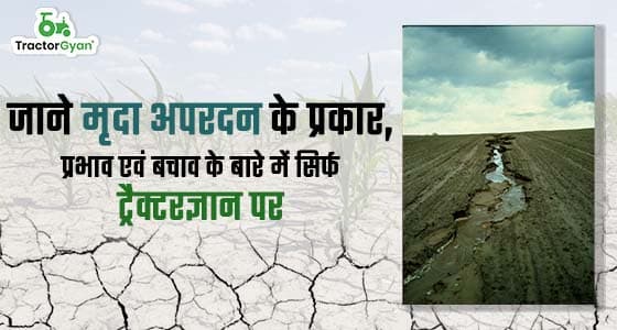 Types, Impact and Prevention of Soil erosion | Tractorgyan Types, Impact and Prevention of Soil erosion | Tractorgyan image