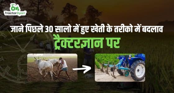 How has agriculture evolved in 20 - 30 years | Tractorgyan How has agriculture evolved in 20 - 30 years | Tractorgyan