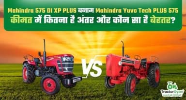 महिंद्रा 575 डीआई एक्सपी प्लस बनाम महिंद्रा युवो टेक प्लस 575 | कीमत में कितना है अंतर और कौन सा है बेहतर महिंद्रा 575 डीआई एक्सपी प्लस बनाम महिंद्रा युवो टेक प्लस 575 | कीमत में कितना है अंतर और कौन सा है बेहतर