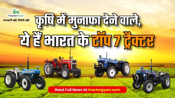 कृषि में मुनाफा देने वाले, ये हैं भारत के टॉप 7 ट्रैक्टर - 2023 कृषि में मुनाफा देने वाले, ये हैं भारत के टॉप 7 ट्रैक्टर - 2023 image