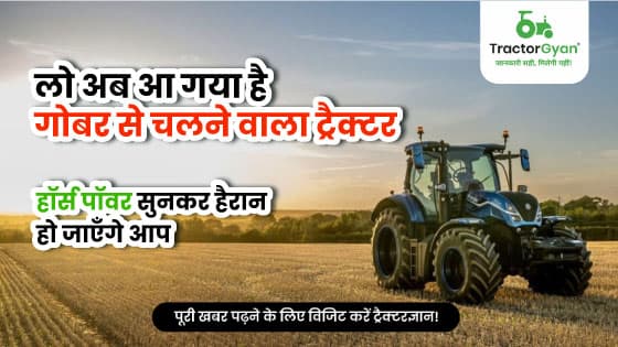 लो अब आ गया है गोबर से चलने वाला ट्रैक्टर | ट्रैक्टरज्ञान लो अब आ गया है गोबर से चलने वाला ट्रैक्टर | ट्रैक्टरज्ञान