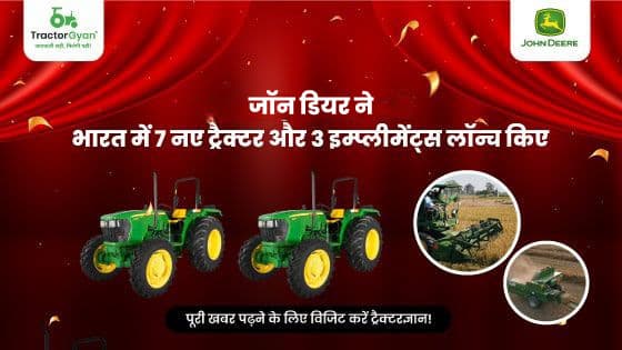 2023 में जॉन डियर ने भारत में 7 नए ट्रैक्टर और 3 इम्प्लीमेंट्स लॉन्च किए 2023 में जॉन डियर ने भारत में 7 नए ट्रैक्टर और 3 इम्प्लीमेंट्स लॉन्च किए
