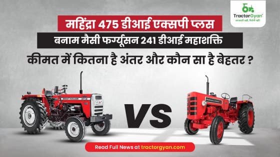 Mahindra 475 DI XP Plus VS Massey Ferguson 241 DI MAHA SHAKTI : Features & Price Comparison Mahindra 475 DI XP Plus VS Massey Ferguson 241 DI MAHA SHAKTI : Features & Price Comparison
