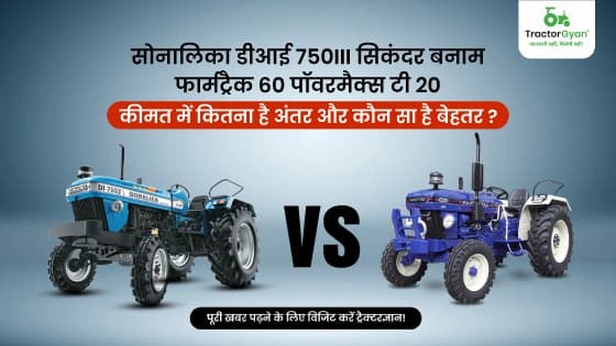 Sonalika DI 750III Sikander VS Farmtrac 60 Powermaxx T20 : Features & Price Comparison Sonalika DI 750III Sikander VS Farmtrac 60 Powermaxx T20 : Features & Price Comparison