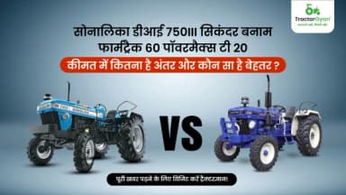 Sonalika DI 750III Sikander VS Farmtrac 60 Powermaxx T20 : Features & Price Comparison Sonalika DI 750III Sikander VS Farmtrac 60 Powermaxx T20 : Features & Price Comparison