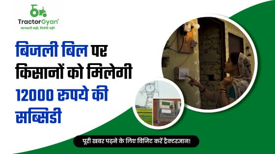 किसान मित्र ऊर्जा योजना: बिजली बिल पर किसानों को मिलेगी 12000 रूपये की सब्सिडी किसान मित्र ऊर्जा योजना: बिजली बिल पर किसानों को मिलेगी 12000 रूपये की सब्सिडी image