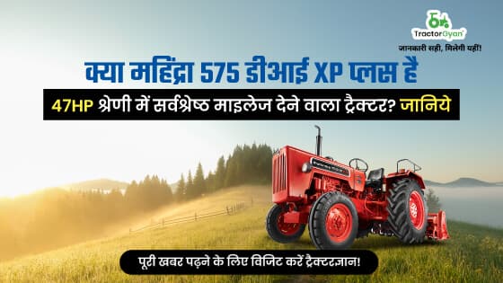 महिंद्रा 575 डीआई एक्सपी प्लस : 47 HP श्रेणी में सर्वश्रेष्ठ माइलेज देने वाला ट्रैक्टर महिंद्रा 575 डीआई एक्सपी प्लस : 47 HP श्रेणी में सर्वश्रेष्ठ माइलेज देने वाला ट्रैक्टर image